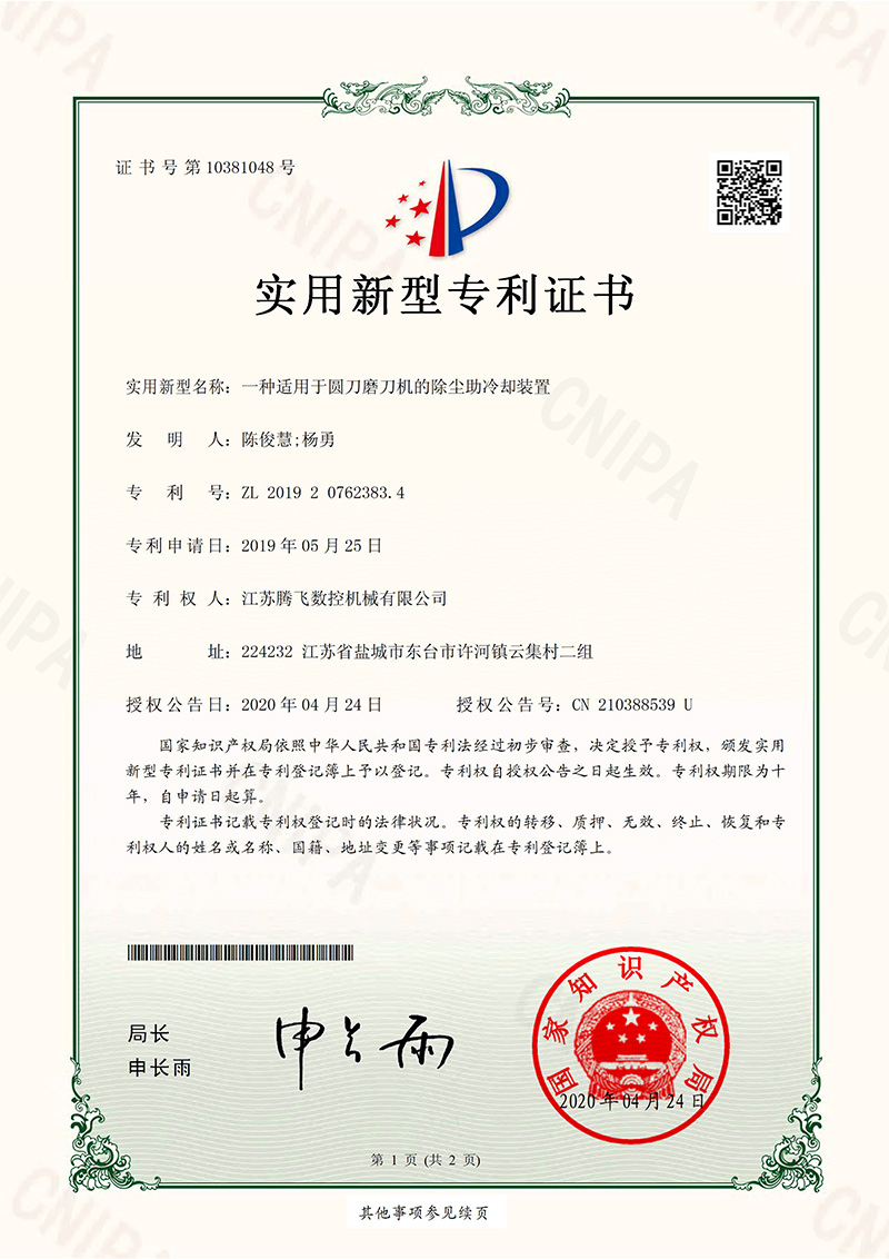 实用新型专利证书——一种适用于圆刀磨刀机的除尘助冷却装置