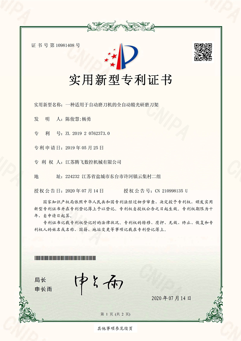 实用新型专利证书——一种适用于自动磨刀机的全自动精光研磨刀架