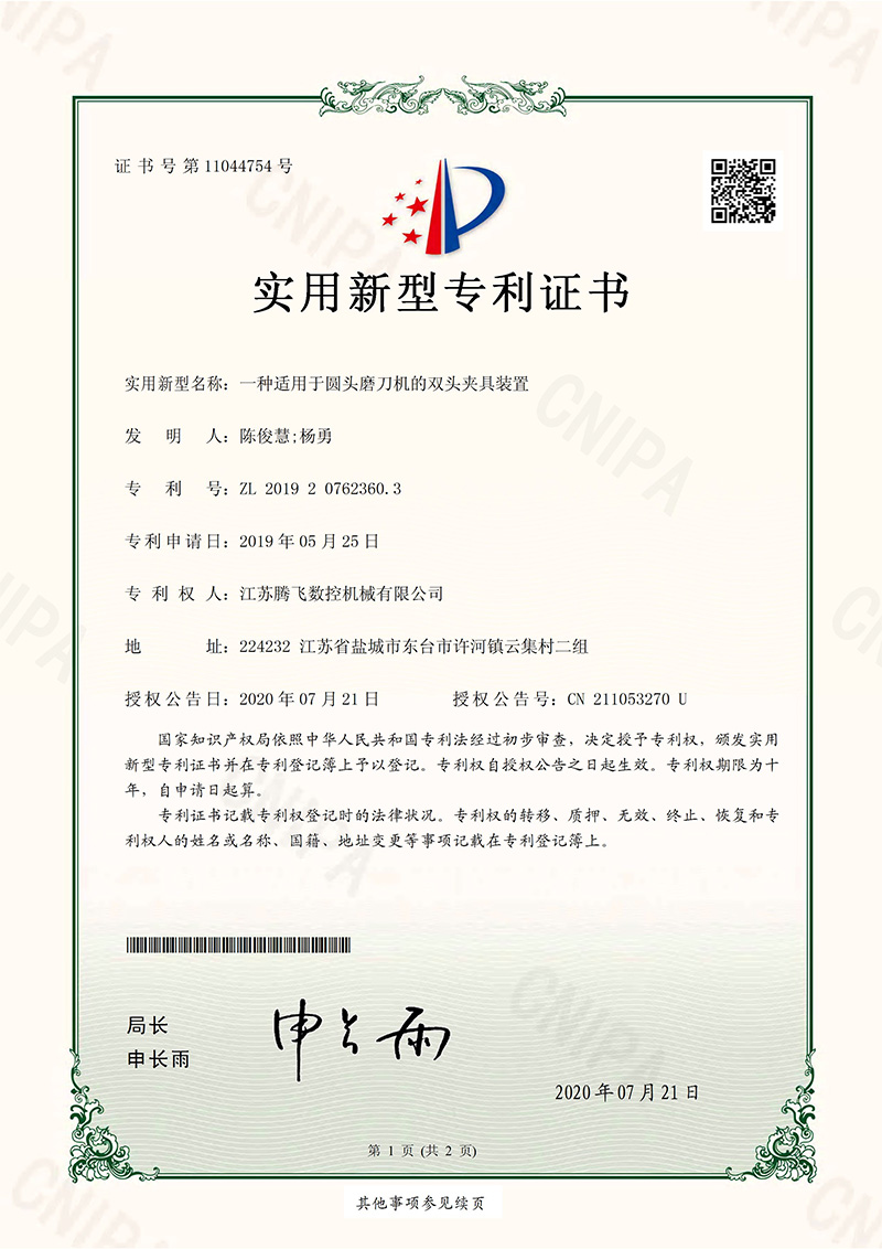 实用新型专利证书——一种适用于圆头磨刀机的双头夹具装置