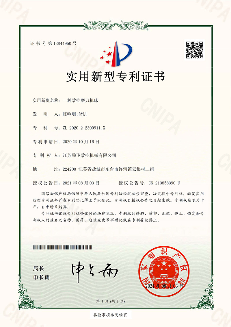 实用新型专利证书——一种数控磨刀机床